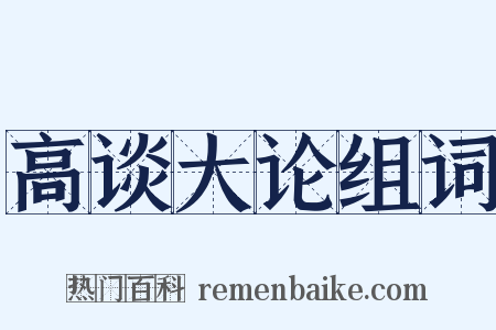 高谈大论组词是什么意思的图片